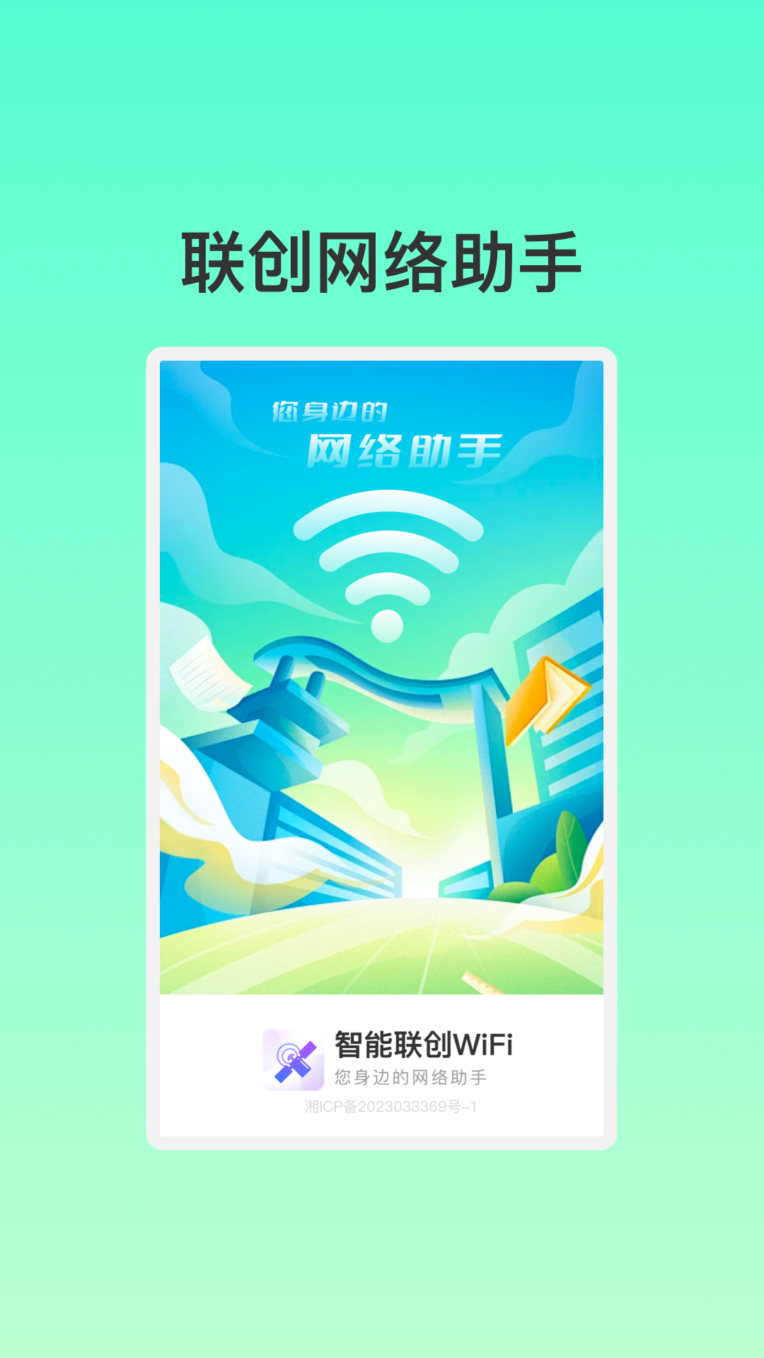 智能联创WiFi最新版截图4