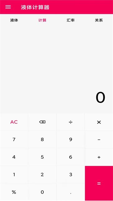 液体计算器追剧手机版截图2
