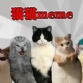 恐怖猫猫惊魂联机最新版