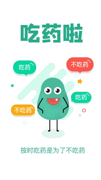 吃药啦最新版截图1