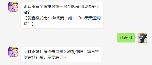 组队周赛全服排名第一名全队员可以得多少钻