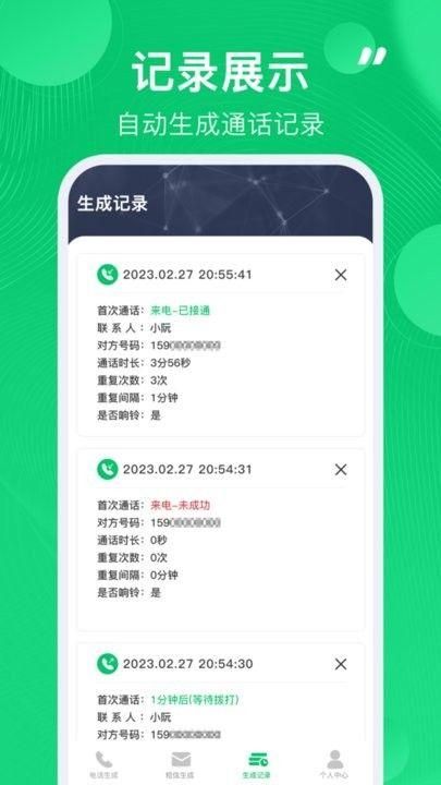 通话记录生成器免费版安卓手机最新版截图3