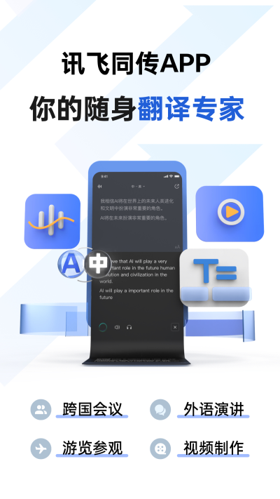 讯飞同传官方版截图3