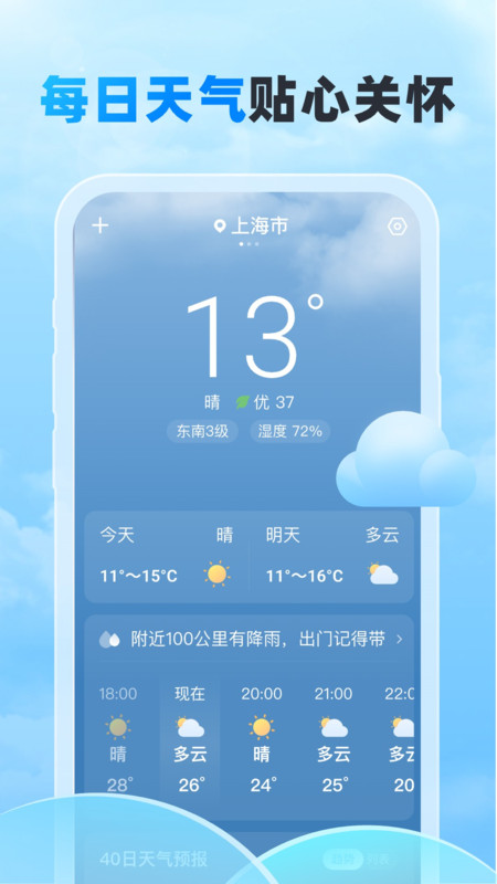 随行天气手机截图2