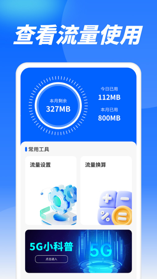 流量精灵通最新版截图1