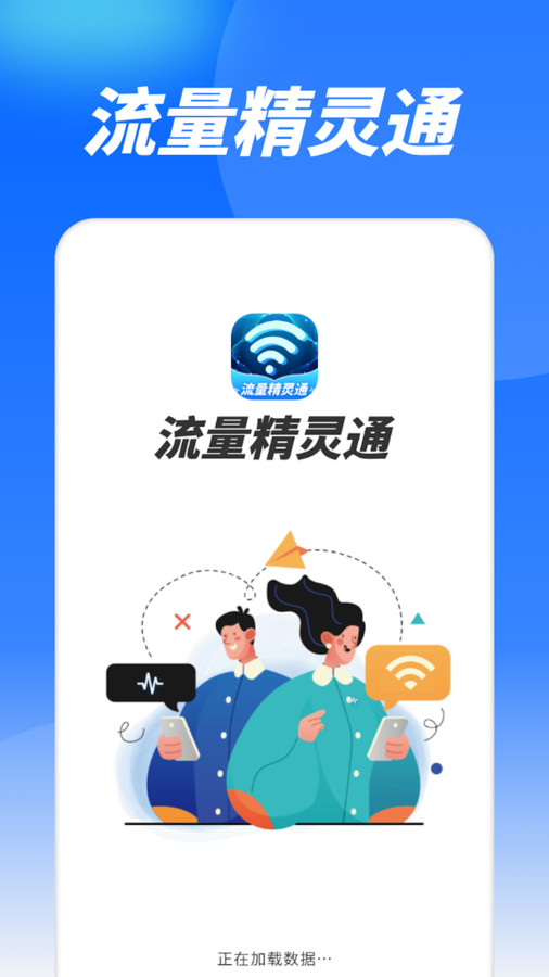 流量精灵通最新版截图2