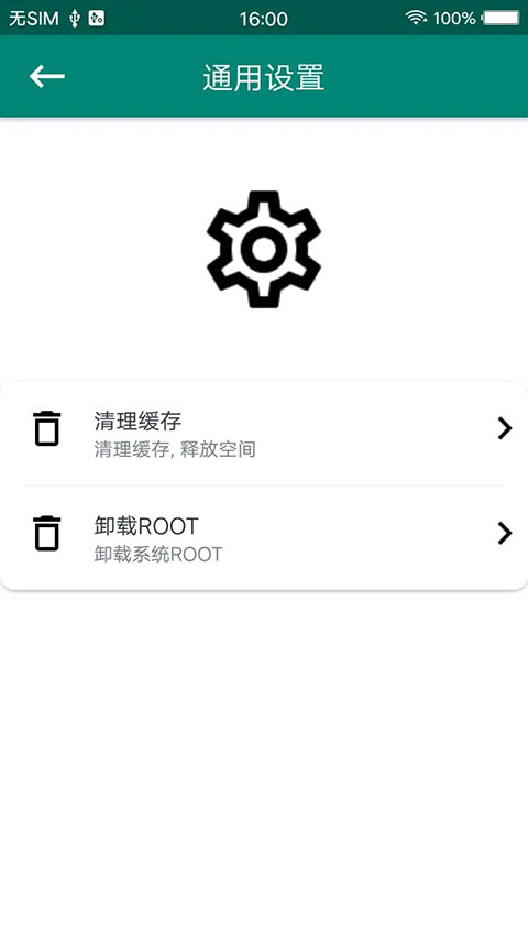 root大师手机版截图1