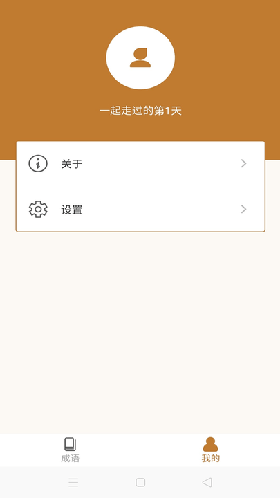 畅快猜成语红包版截图2