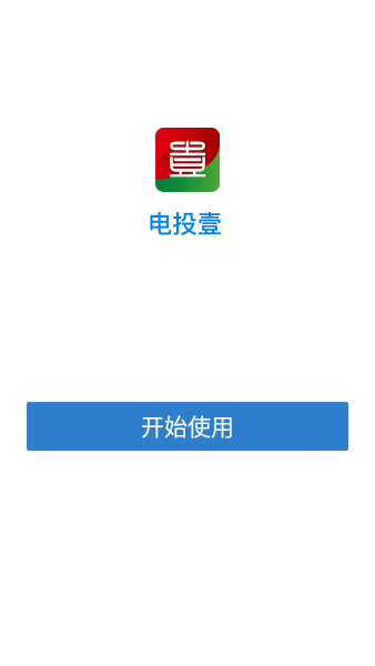 电投壹办公截图3