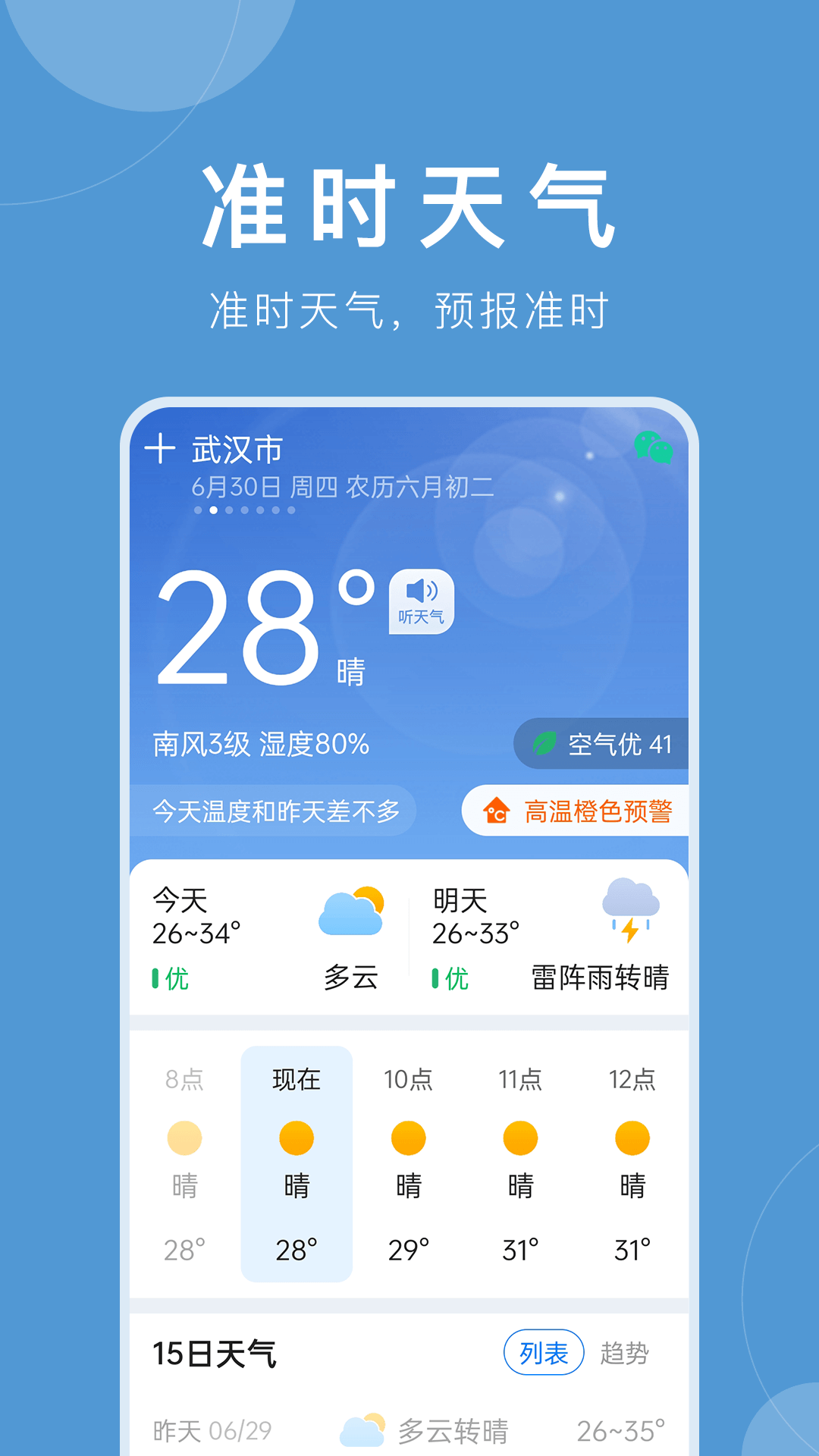 准时天气最新版免费版截图2