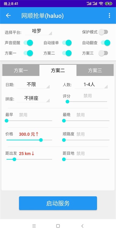 哈啰抢单神器永久免费最新版2024截图2