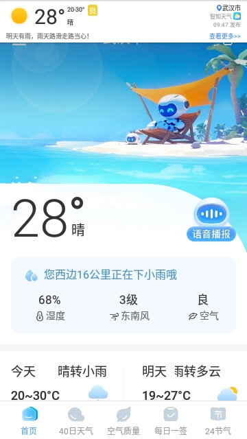 智汇天气预报免费版截图1