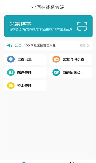 小医在线采集端免广告版截图3