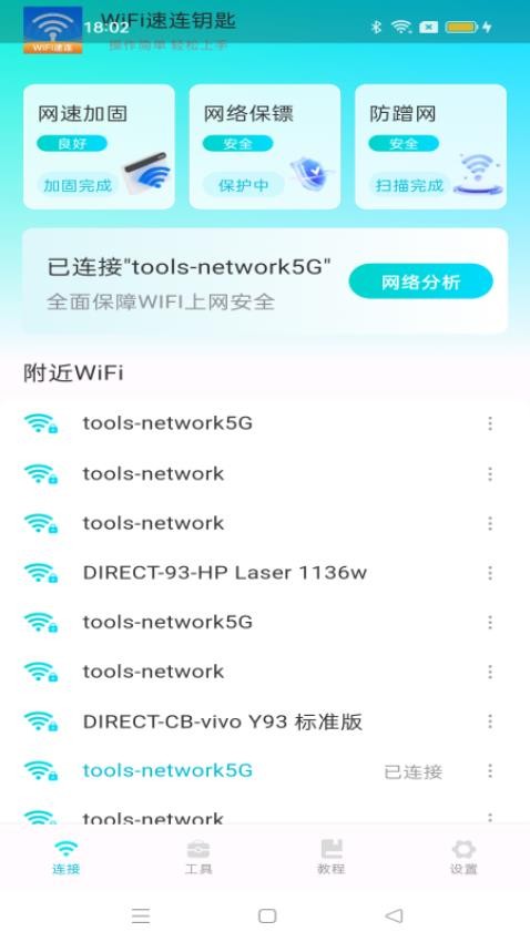 WiFi速连钥匙最新版截图3