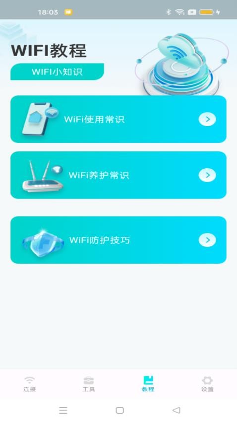 WiFi速连钥匙最新版截图2