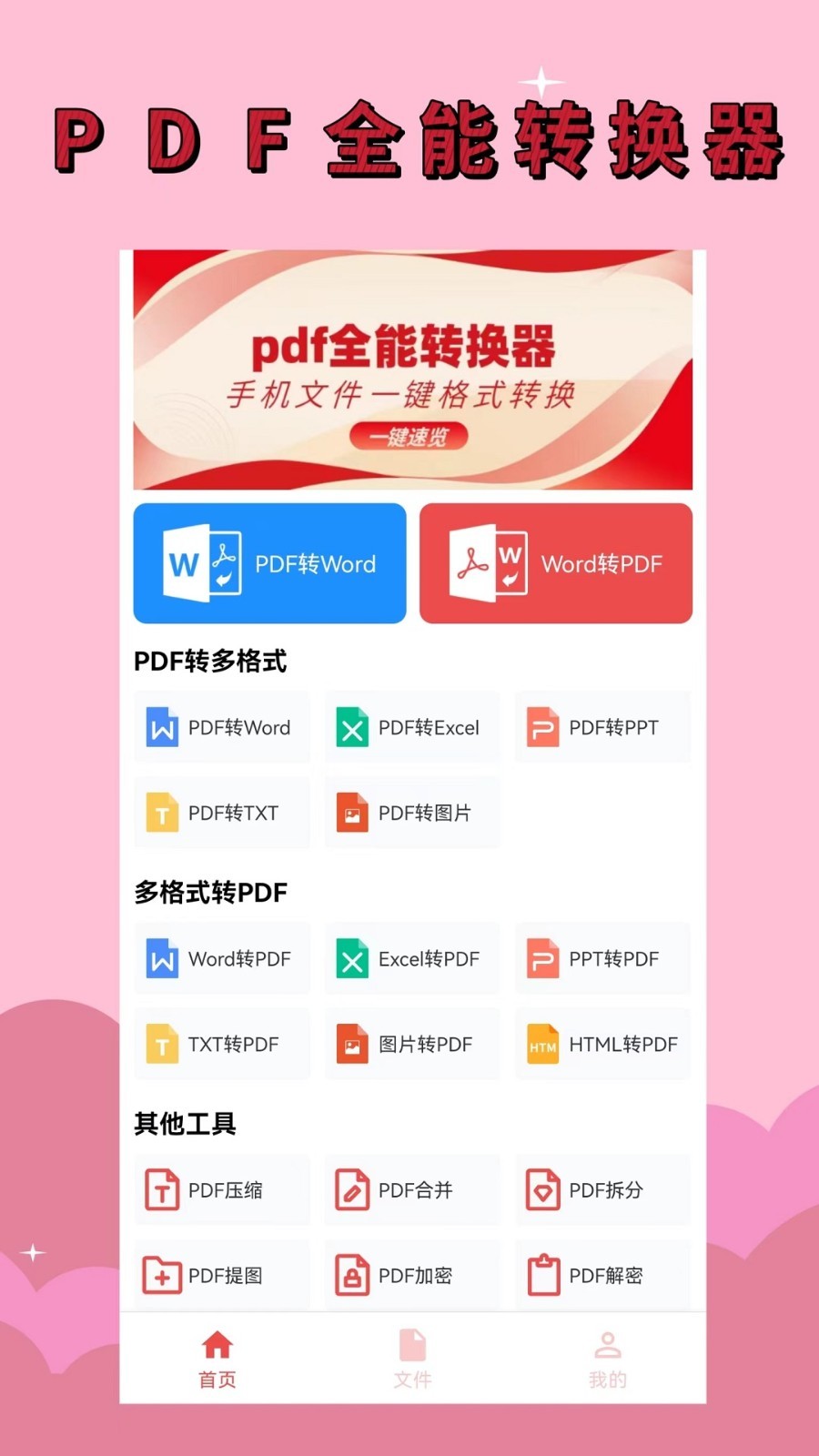 PDF全能转换器助手最新版截图2