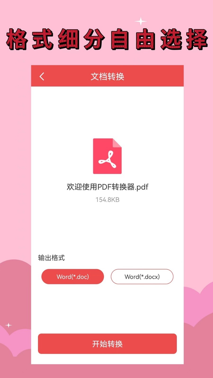 PDF全能转换器助手最新版截图3