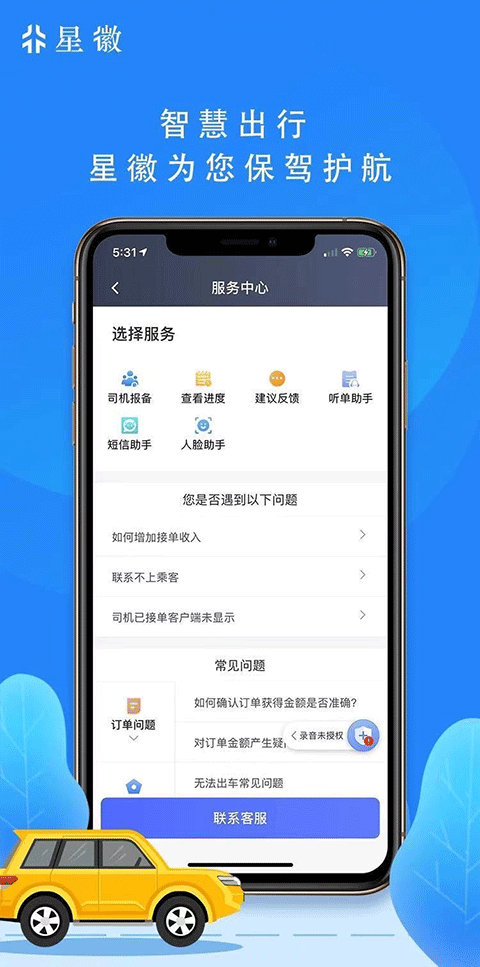 星徽出行司机端免费版截图1