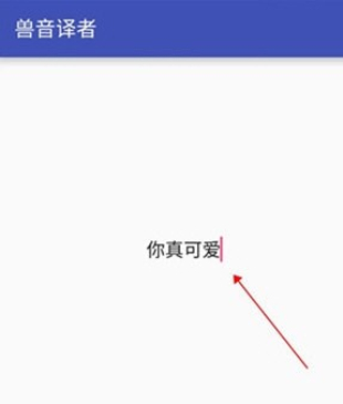 兽音译者手机版截图3