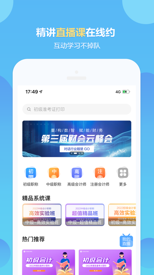 正保会计网校题库客户端截图1