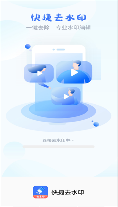 快捷去水印截图3