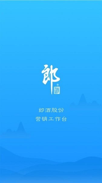 郎酒营销工作台最新版截图1