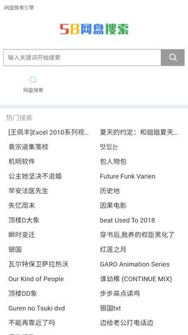 58网盘搜索引擎截图1