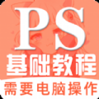 红喵学PS教程官方版