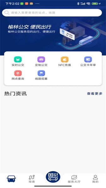 榆林公交安卓版免费版截图2