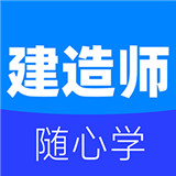 建造师宝典免费版