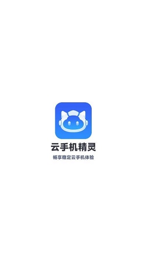 云手机精灵最新版截图3