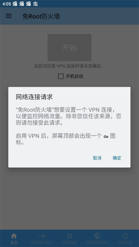 免root防火墙截图1