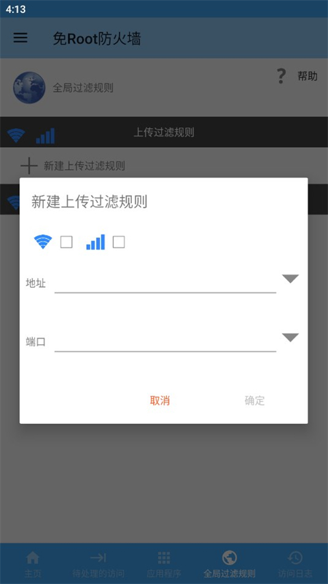 免root防火墙截图2