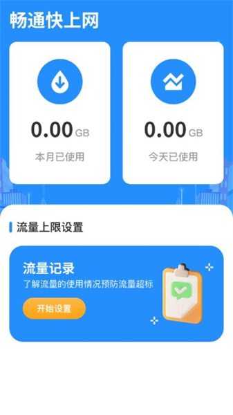 畅通快上网安卓版截图1
