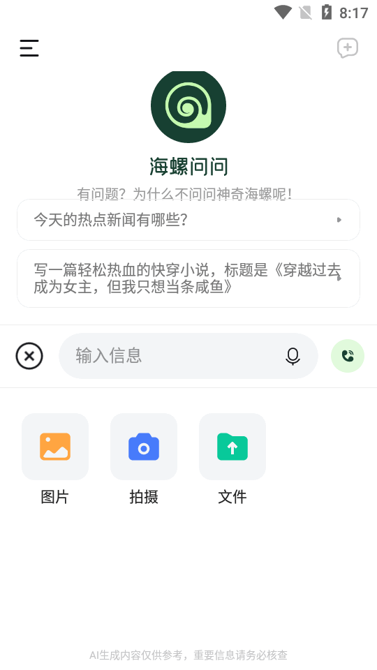 海螺问问安卓版截图1