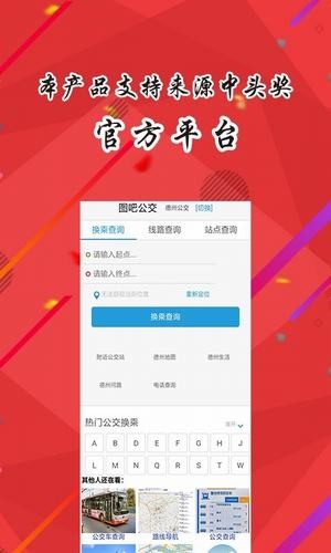 德州掌上智能公交截图1