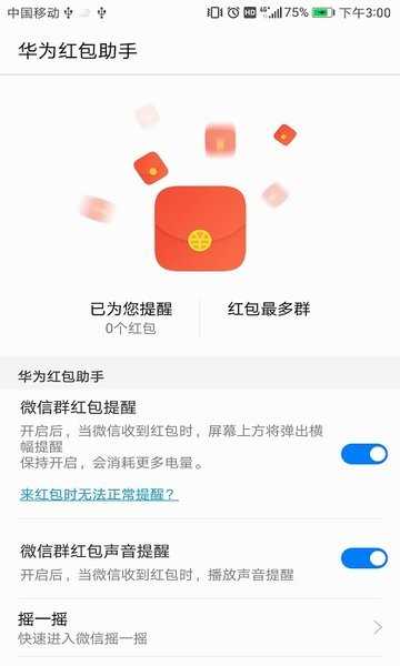 微信华为红包助手免费版手机版截图1