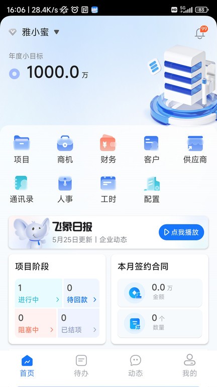 飞象企管安卓版免费版截图3