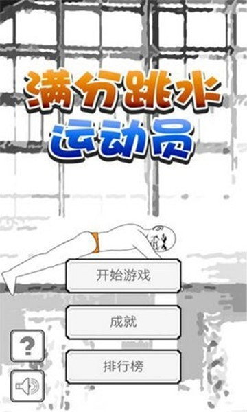 满分跳水运动员最新版截图2