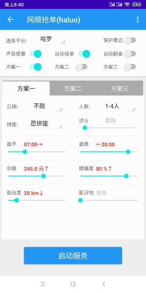 哈啰抢单神器自动辅助2024最新版截图2