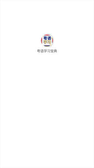 粤语学习宝典安卓手机官方版截图1