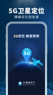 5G雷速天气安卓手机版截图1