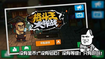 格斗王大作战中文版截图3