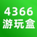 4366游玩盒安卓版